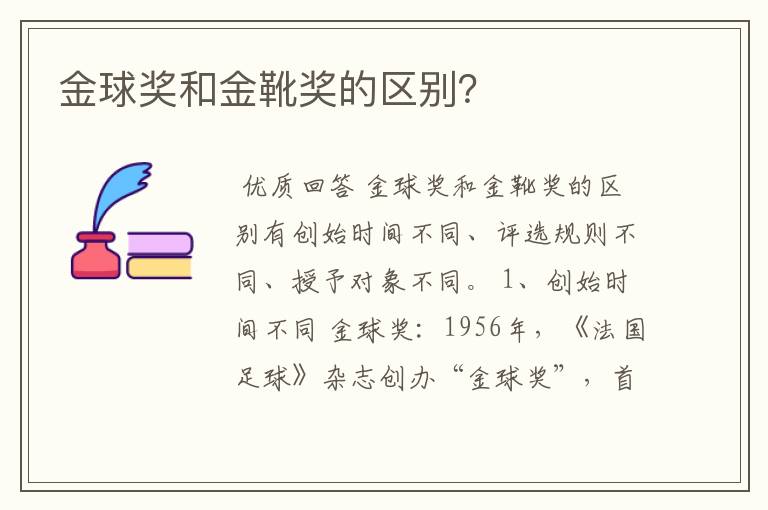 金球奖和金靴奖的区别?