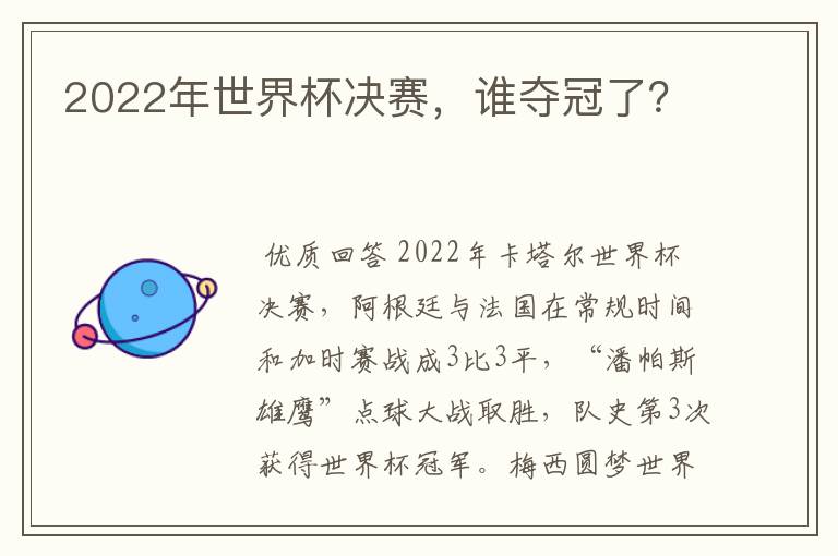 2022年世界杯决赛,谁夺冠了?