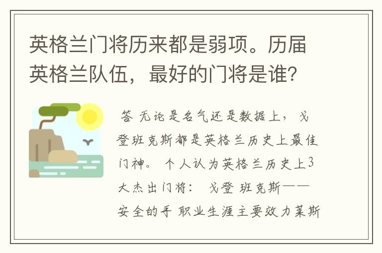 英格兰门将历来都是弱项。历届英格兰队伍,最好的门将是谁?