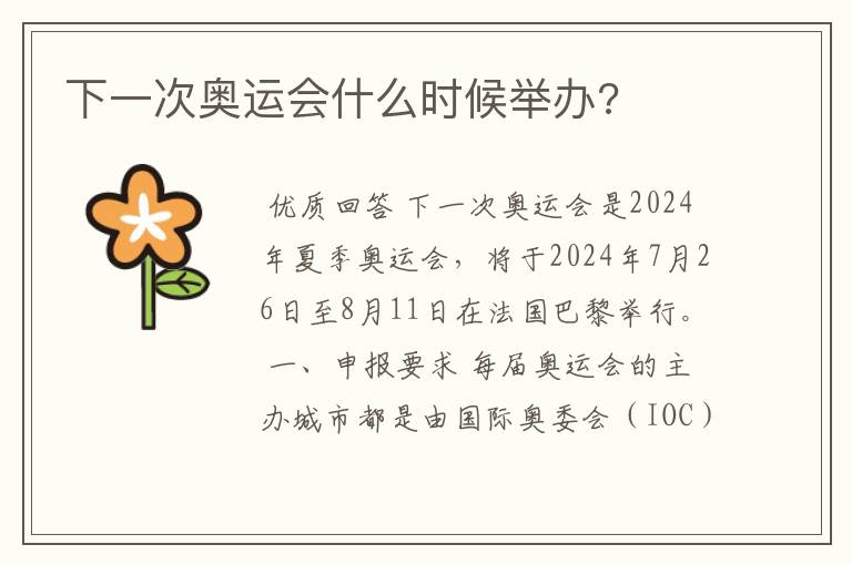 下一次奥运会什么时候举办?