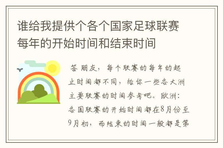 谁给我提供个各个国家足球联赛每年的开始时间和结束时间