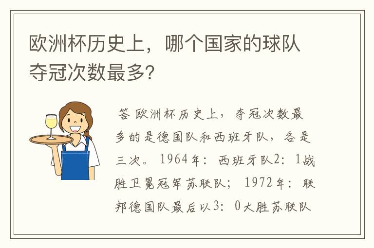 欧洲杯历史上,哪个国家的球队夺冠次数最多?