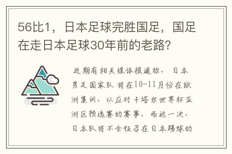 56比1,日本足球完胜国足,国足在走日本足球30年前的老路?