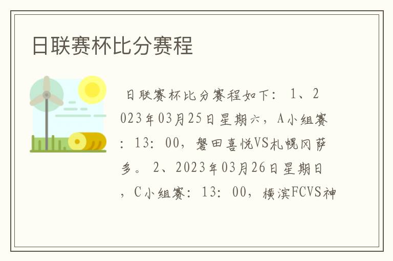 日联赛杯比分赛程