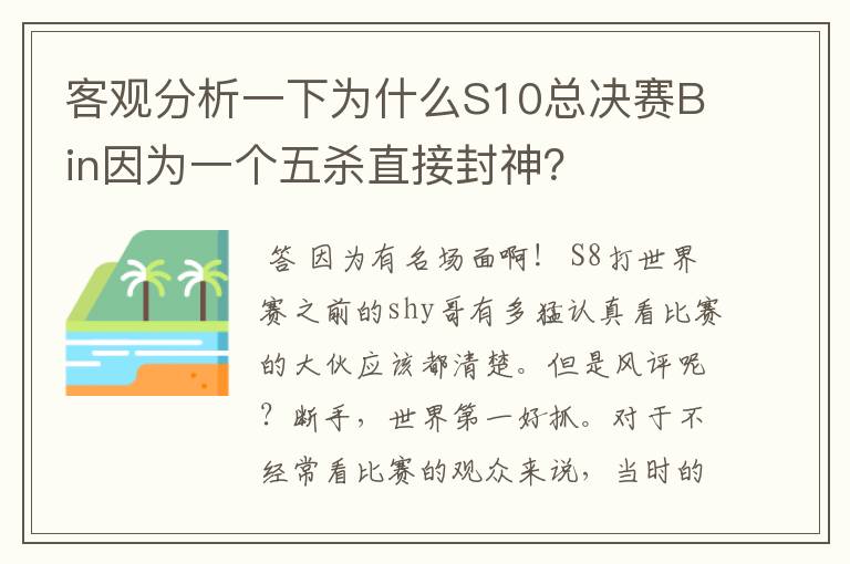 客观分析一下为什么S10总决赛Bin因为一个五杀直接封神?