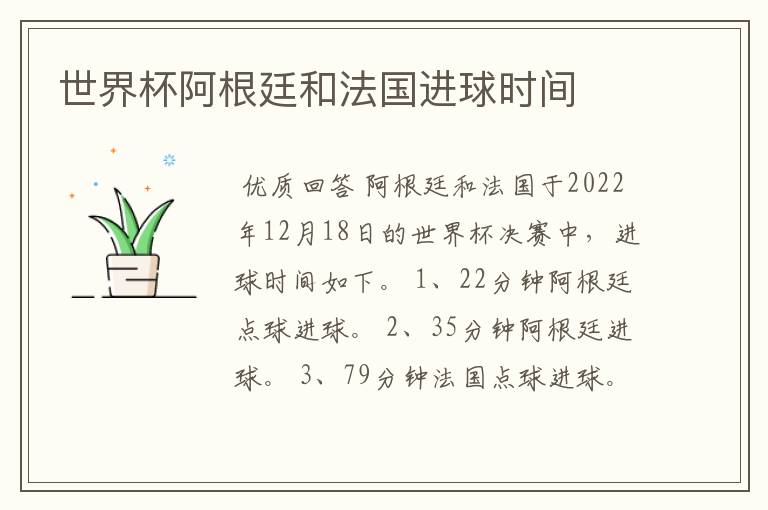 世界杯阿根廷和法国进球时间