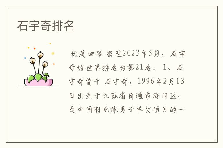 石宇奇排名
