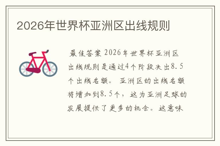 2026年世界杯亚洲区出线规则