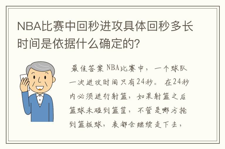 NBA比赛中回秒进攻具体回秒多长时间是依据什么确定的?