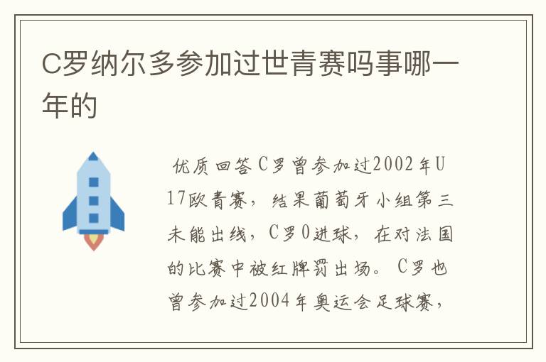 C罗纳尔多参加过世青赛吗事哪一年的