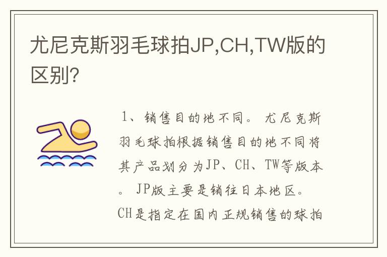 尤尼克斯羽毛球拍JP,CH,TW版的区别?