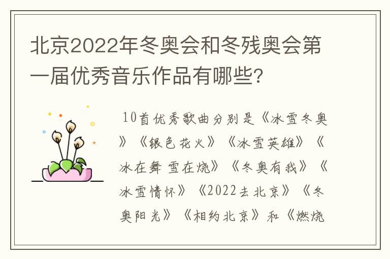 北京2022年冬奥会和冬残奥会第一届优秀音乐作品有哪些?