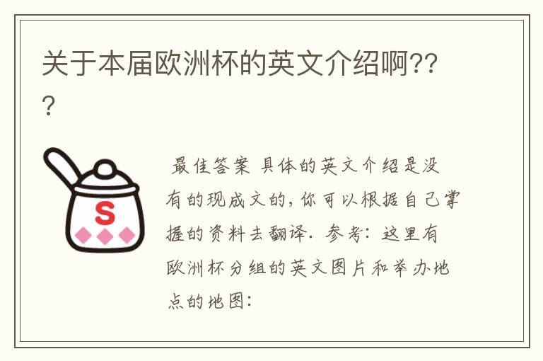 关于本届欧洲杯的英文介绍啊???