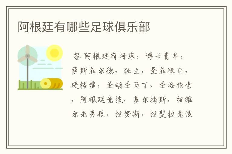 阿根廷有哪些足球俱乐部