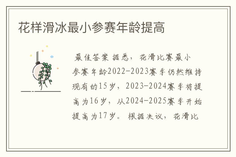 花样滑冰最小参赛年龄提高
