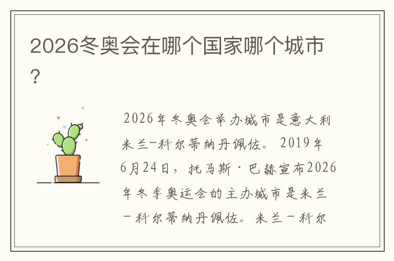 2026冬奥会在哪个国家哪个城市?