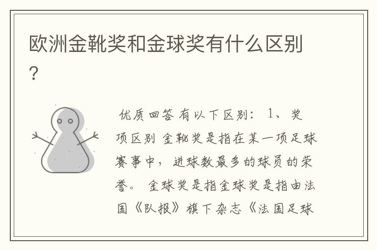 欧洲金靴奖和金球奖有什么区别?