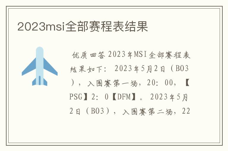 2023msi全部赛程表结果