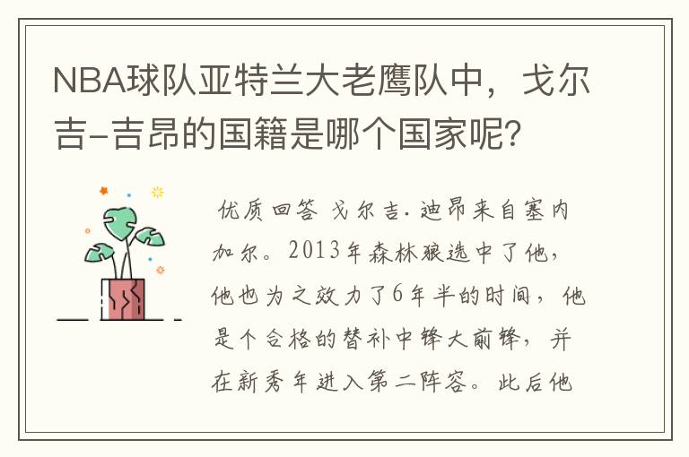 NBA球队亚特兰大老鹰队中，戈尔吉-吉昂的国籍是哪个国家呢？