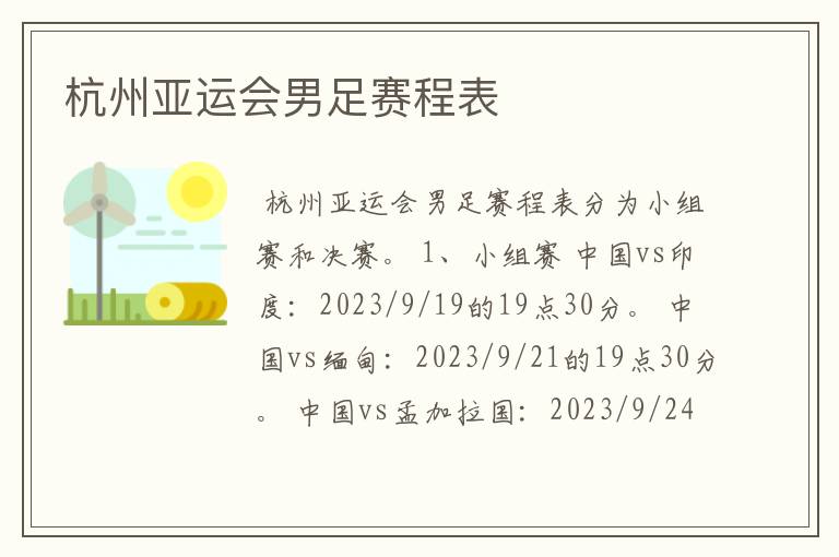 杭州亚运会男足赛程表