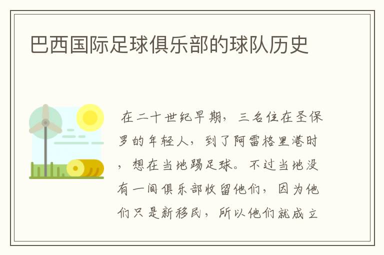 巴西国际足球俱乐部的球队历史