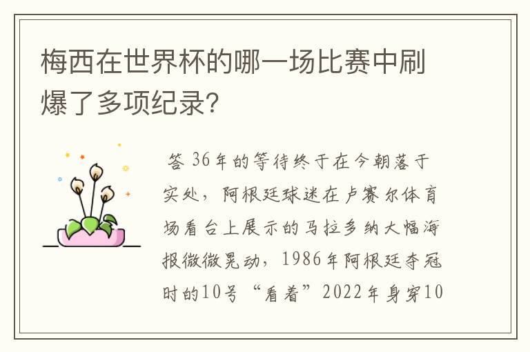 梅西在世界杯的哪一场比赛中刷爆了多项纪录?
