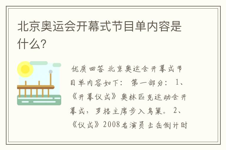 北京奥运会开幕式节目单内容是什么?