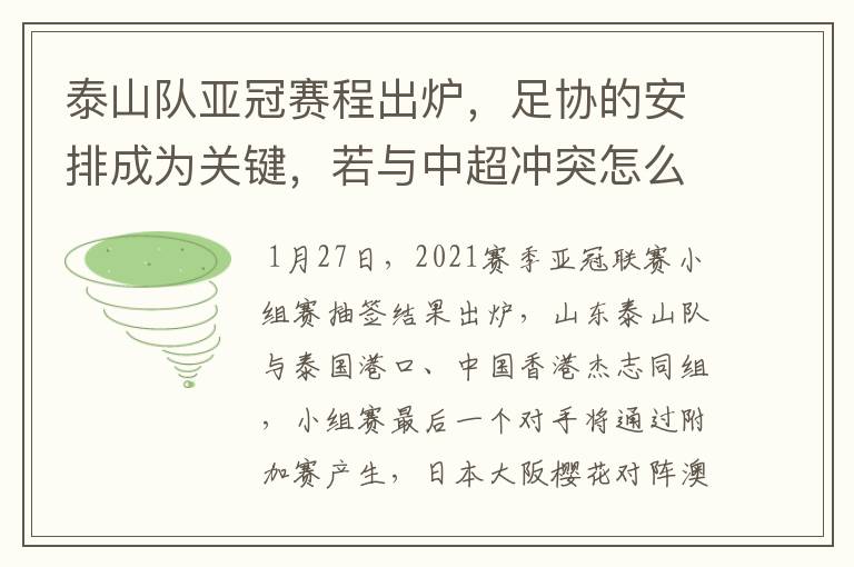 泰山队亚冠赛程出炉,足协的安排成为关键,若与中超冲突怎么办