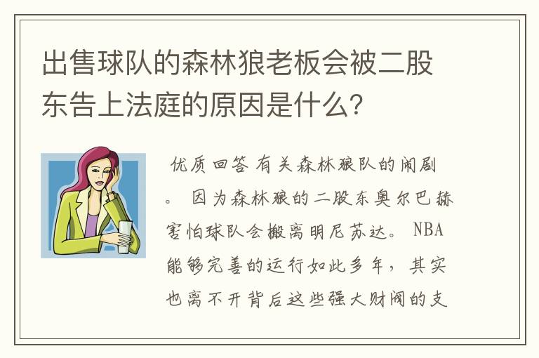 出售球队的森林狼老板会被二股东告上法庭的原因是什么?