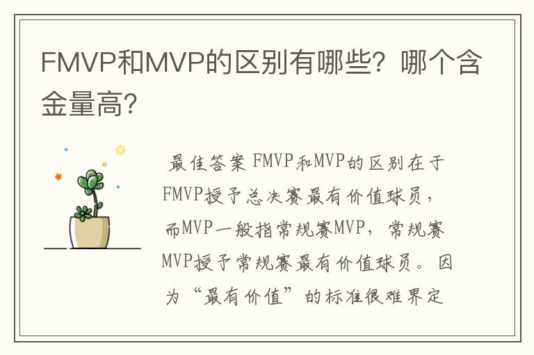 FMVP和MVP的区别有哪些?哪个含金量高?