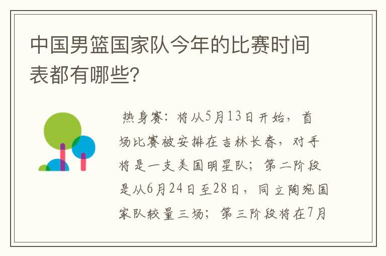 中国男篮国家队今年的比赛时间表都有哪些？