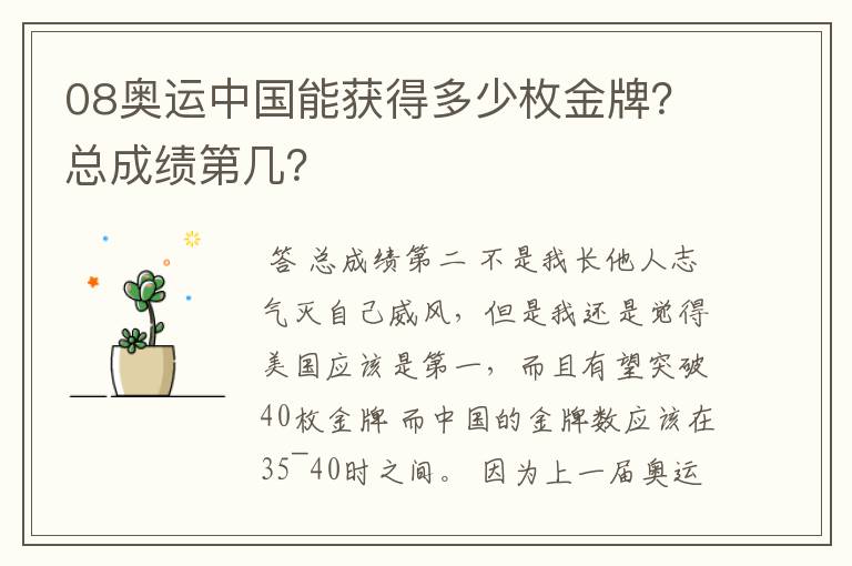 08奥运中国能获得多少枚金牌?总成绩第几?