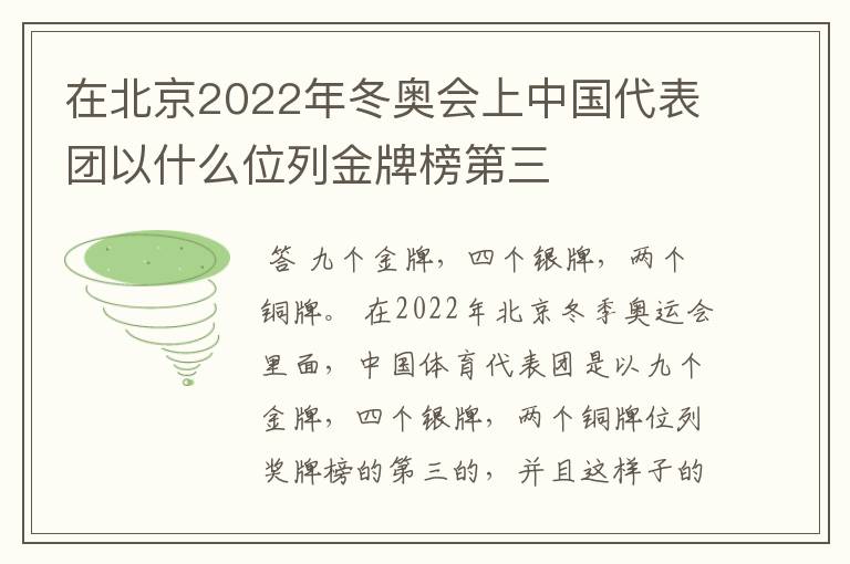 在北京2022年冬奥会上中国代表团以什么位列金牌榜第三