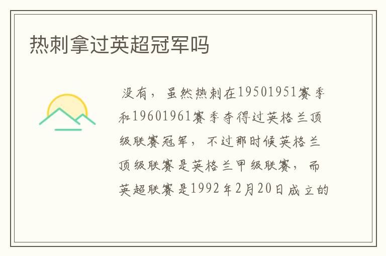 热刺拿过英超冠军吗