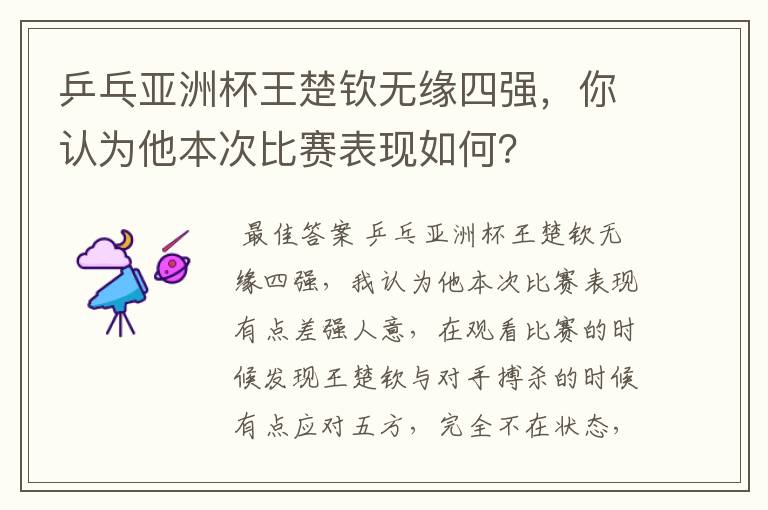 乒乓亚洲杯王楚钦无缘四强，你认为他本次比赛表现如何？