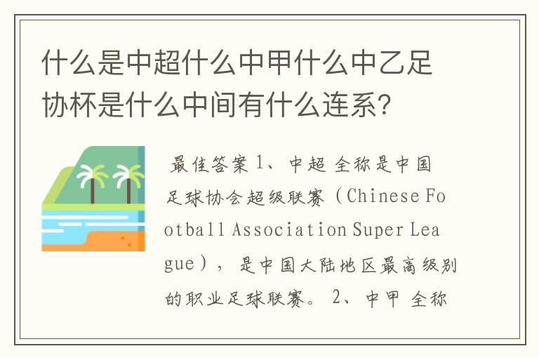 什么是中超什么中甲什么中乙足协杯是什么中间有什么连系?