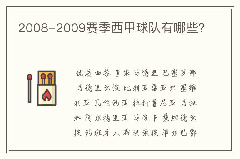2008-2009赛季西甲球队有哪些?