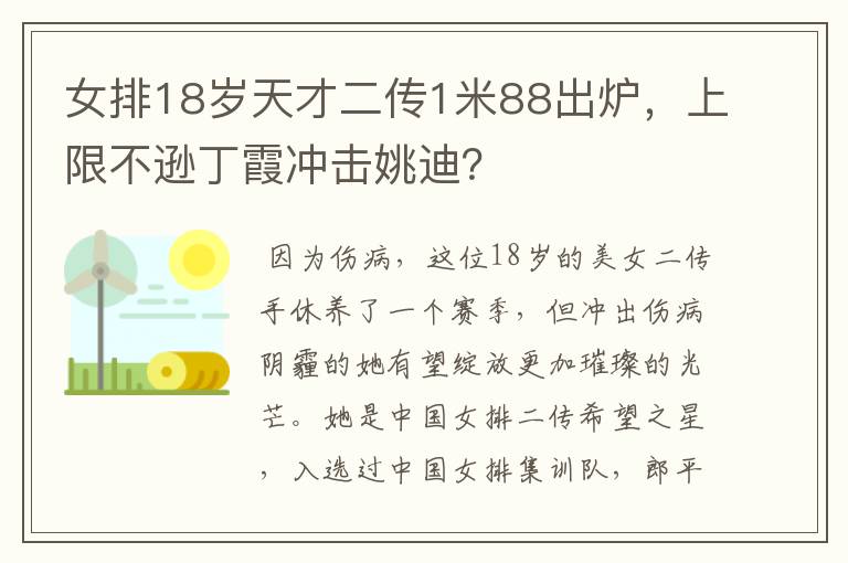 女排18岁天才二传1米88出炉，上限不逊丁霞冲击姚迪？