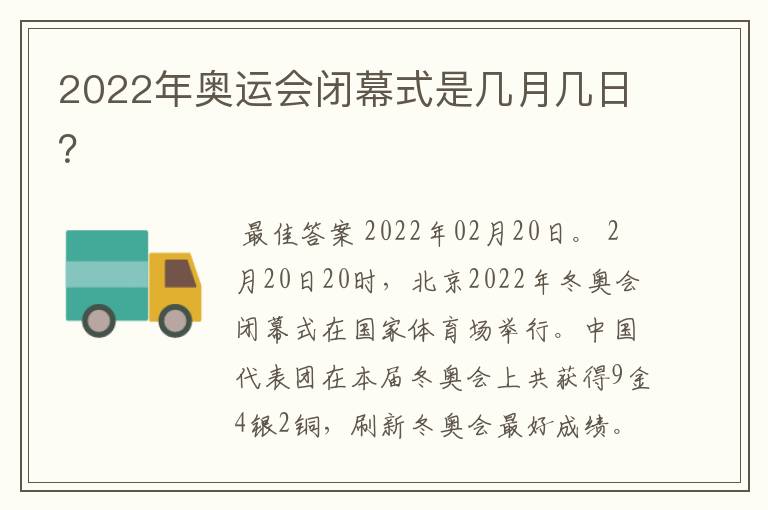 2022年奥运会闭幕式是几月几日?