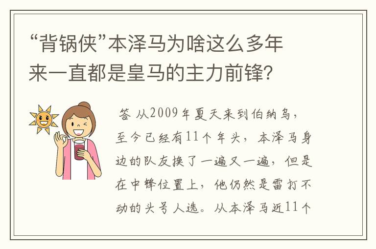 “背锅侠”本泽马为啥这么多年来一直都是皇马的主力前锋?