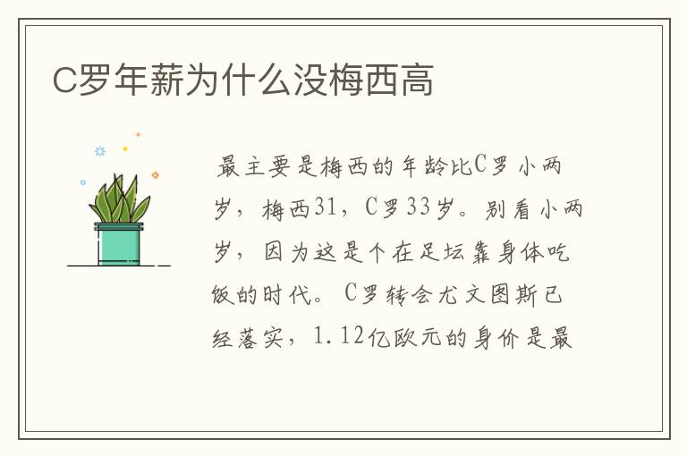 C罗年薪为什么没梅西高