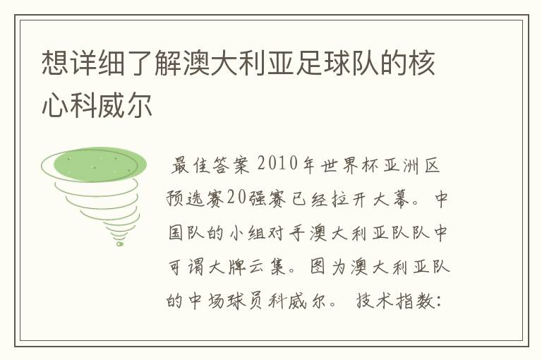 想详细了解澳大利亚足球队的核心科威尔