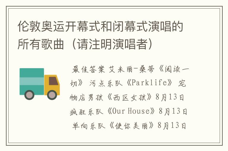伦敦奥运开幕式和闭幕式演唱的所有歌曲(请注明演唱者)