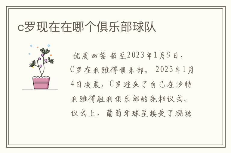 c罗现在在哪个俱乐部球队