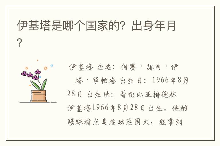 伊基塔是哪个国家的?出身年月?