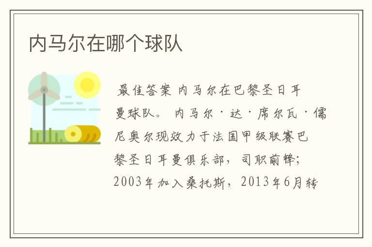 内马尔在哪个球队