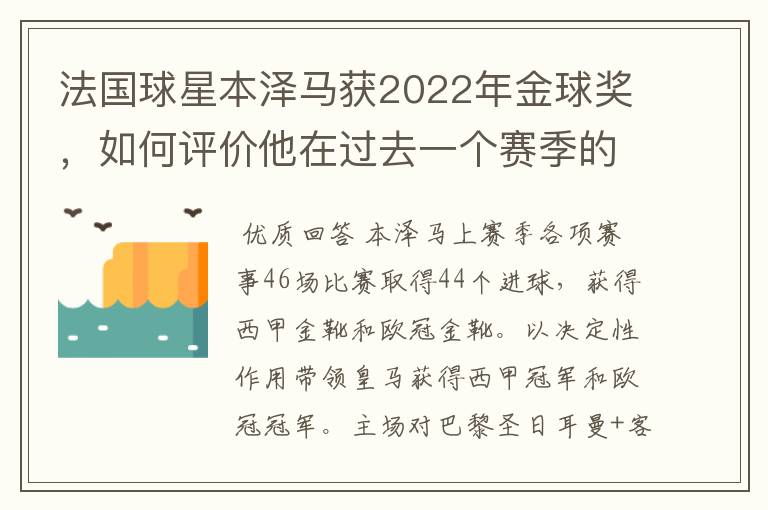 法国球星本泽马获2022年金球奖,如何评价他在过去一个赛季的表现?