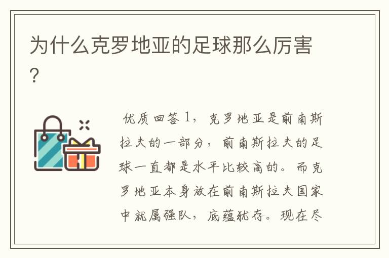 为什么克罗地亚的足球那么厉害?