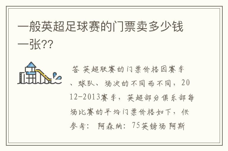 一般英超足球赛的门票卖多少钱一张??