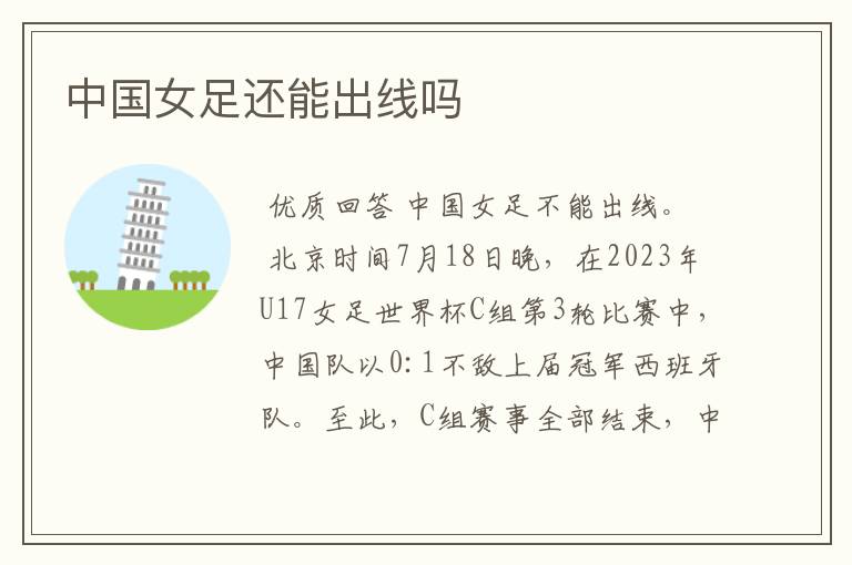 中国女足还能出线吗